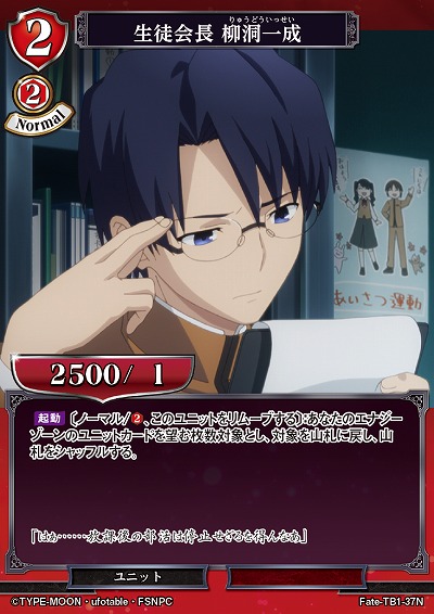 生徒会長 柳洞一成 【Fate/TB1/37N】